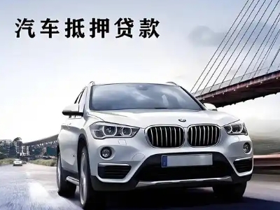 镇江新区车抵贷如何办理押车和不押车?