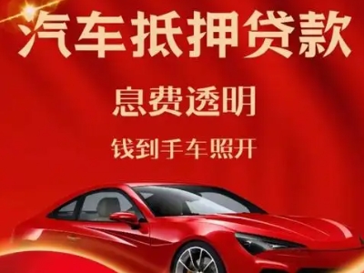 镇江新区良好口碑的汽车抵押贷款公司推荐