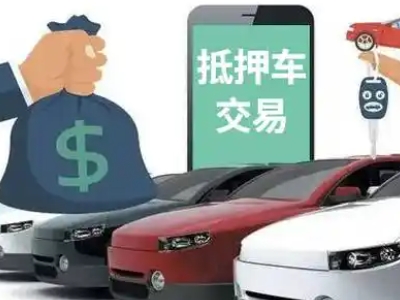 镇江新区汽车抵押贷款通过率高