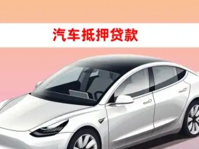 镇江新区车抵贷的三种常见还款方式